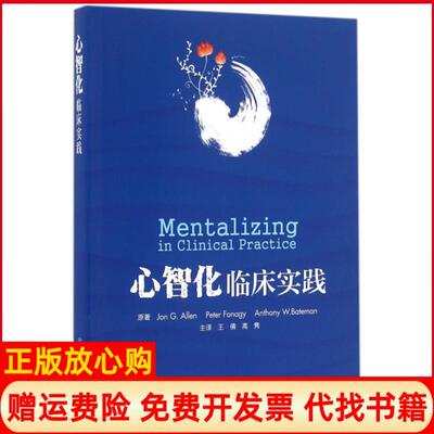【正版书9成新】心智化临床实践Jon著GAllen著Peter著Fonagy著Anthony著王倩译高隽译北京大学医学出版社9787565913624