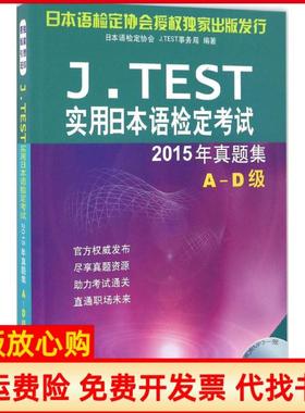 【正版书】JTEST实用日本语检定日本语检定协会 JTEST事务局 北京语言大学出版社9787561947623