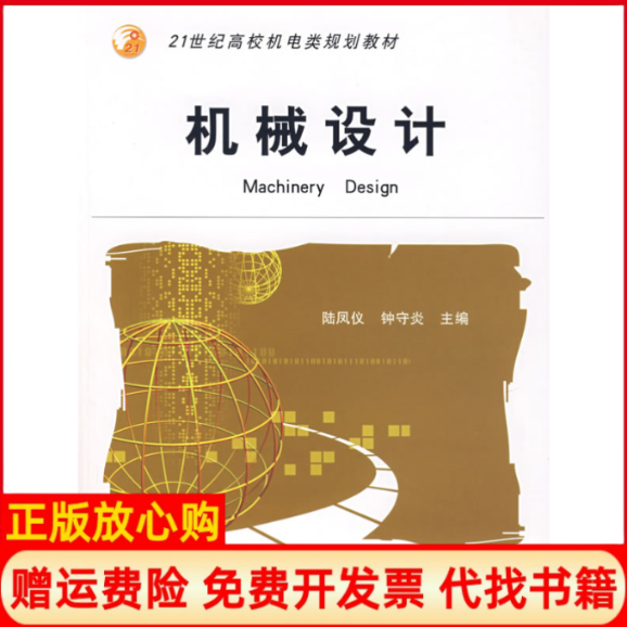 【正版书】机械设计钟守炎 陆凤仪机械工业出版社9787111214236