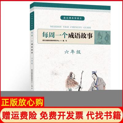 【正版书】每周一个成语故事六年级语文出版社教材研究中心著语文出版社9787518707669