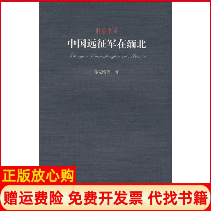 【正版书】旧版书系中国远征军在缅北孙克刚云南人民出版社9787222033771