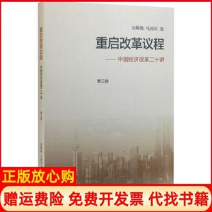 【正版书】重启改革议程中国经济改革二十讲吴敬琏生活读书新知三联书店9787108056856
