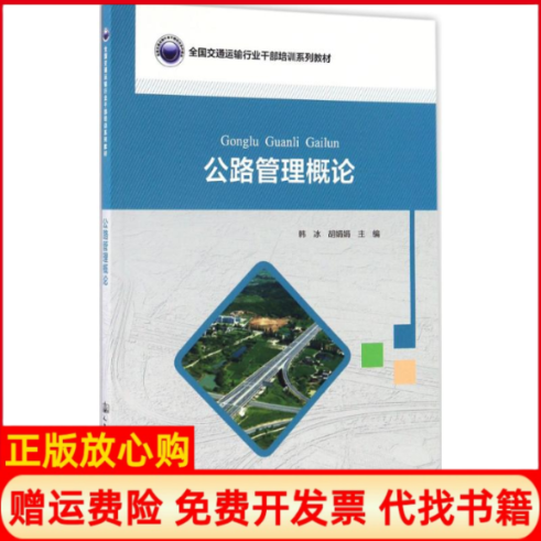 【正版书】公路管理概论韩冰 胡娟娟 人民交通出版社9787114135118