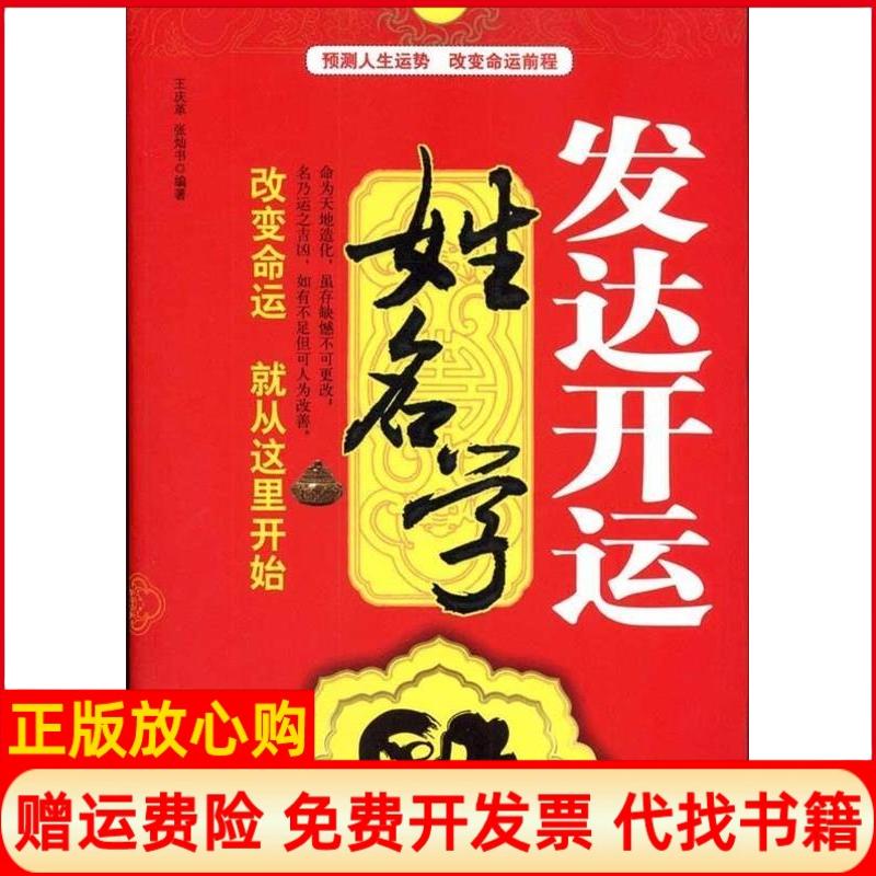 正版书】发达开运姓名学王庆革中国物质出版社9787504737007