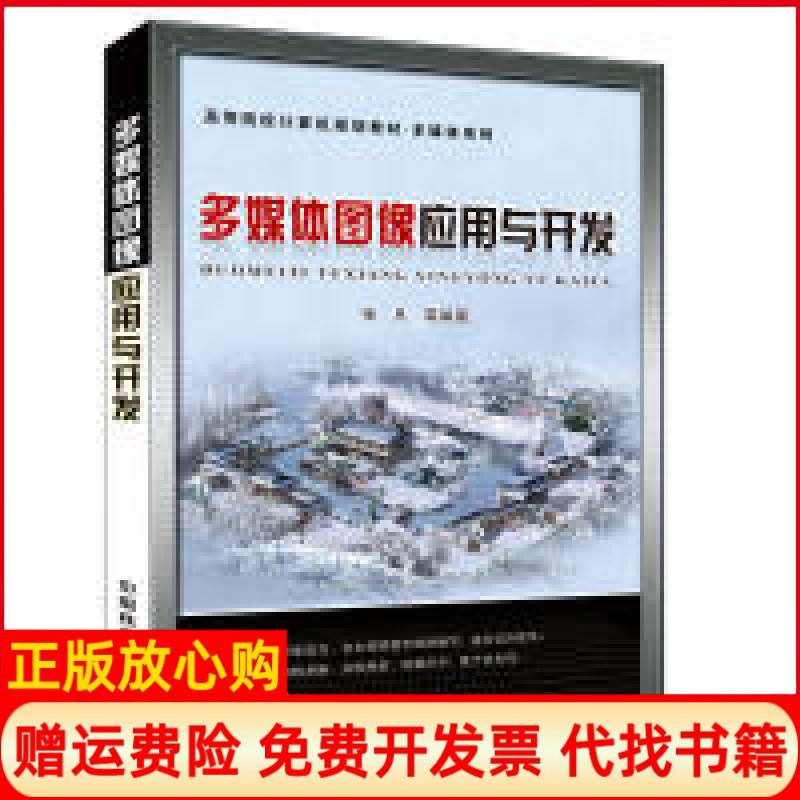 【正版书】多媒体系列多媒体图像应用与开发张凡中国铁道出版社9787113226268