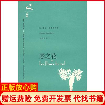 正版书】恶之花译文名著文库法夏尔波德莱尔上海译文出版社9787532745425