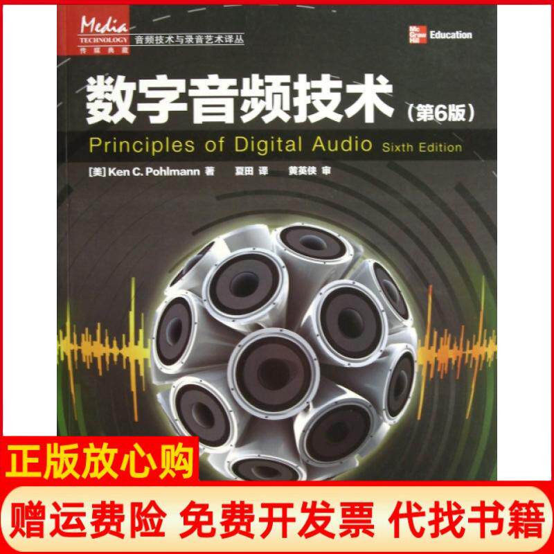 【正版书】数字音频技术第6版音频技术与录音艺术译丛美波尔曼|译者夏田人民邮电9787115301758