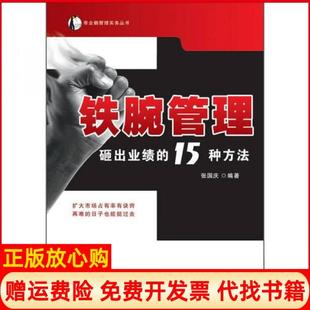 【正版书】铁腕管理砸出业绩的15种方法张国庆著人民邮电出版社9787115285140