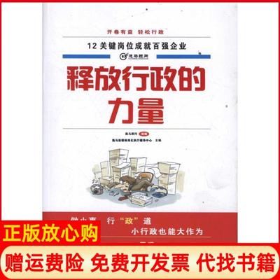 【正版书】释放行政的力量逸马连锁标准化执行辅导中心机械工业出版社9787111369684