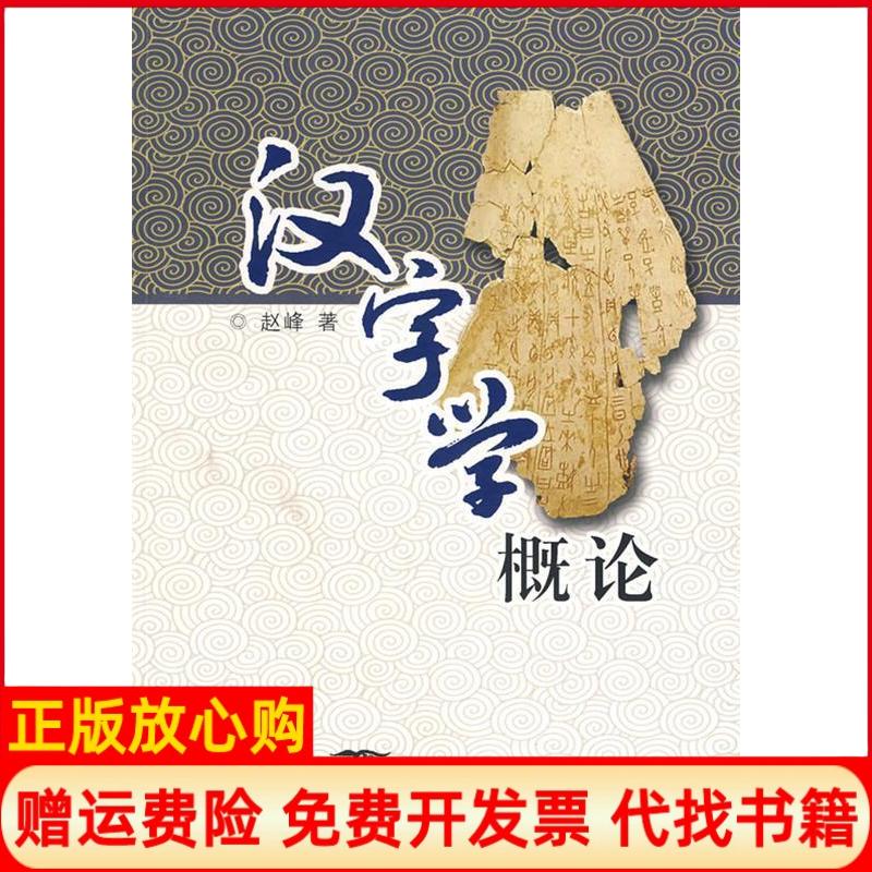正版书】汉字学概论赵峰厦门大学出版社9787561532713
