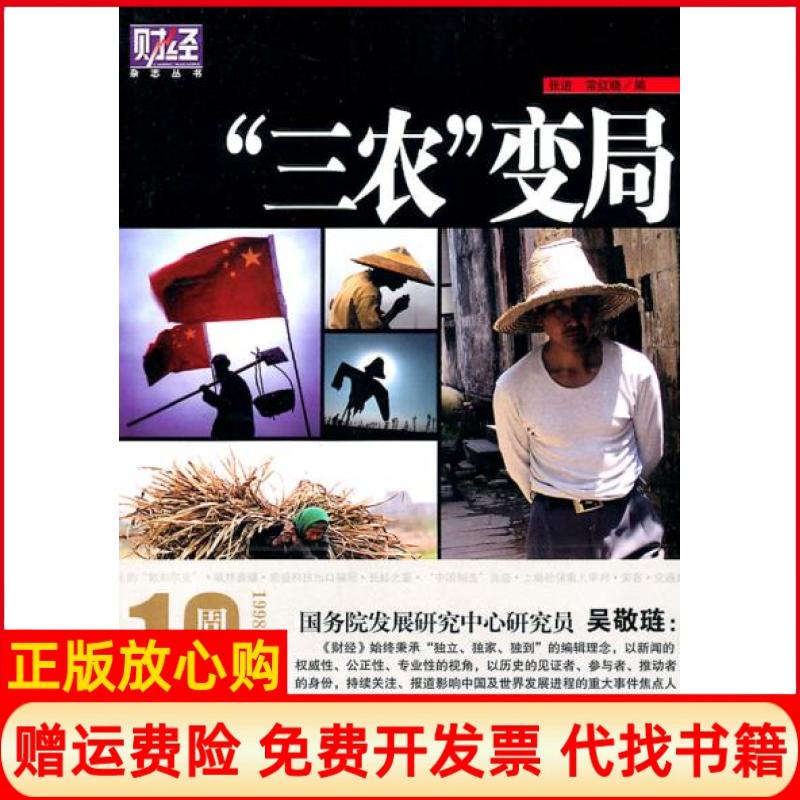 正版书】三农变局财经杂志丛书张进常红晓中国友谊出版公司9787505725072