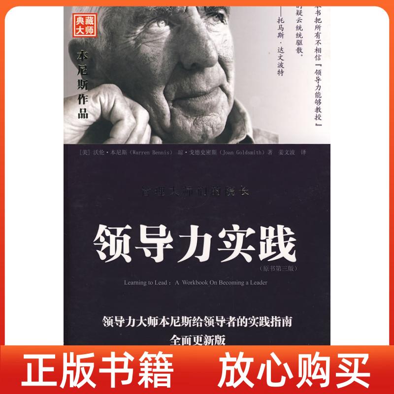 【正版书】领导力实践沃伦本尼斯WarrenBennis美琼戈德史密斯JoanGoldsmit姜波中国人民大学出版社