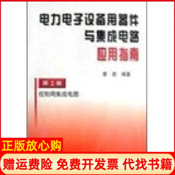 【正版书】电力电子设备用器件与集成电路应用指南控制用集成电路李宏著机械工业出版社9787111090014