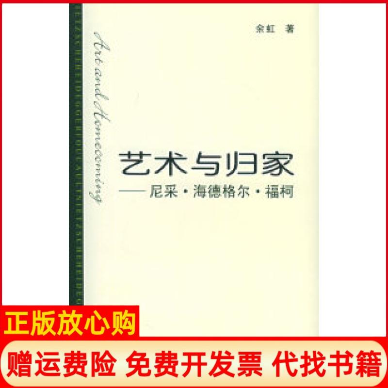 正版书】艺术与归家尼采海德格尔福柯余虹中国人民大学出版社9787300067971