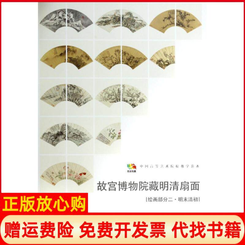 【正版书】故宫博物院藏明清扇面绘画部分2明末清初中国高等艺术院校教学范本范本传真人民美术出版社人民美术9787102066837