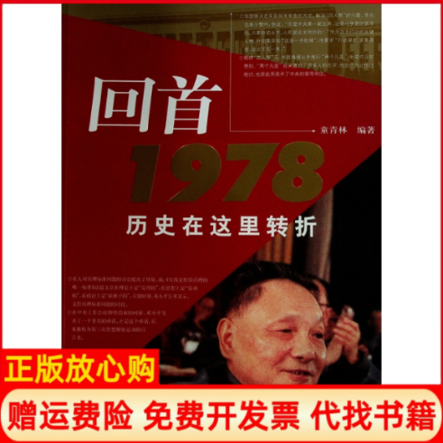 【正版现货】回首1978历史在这里转折童青林人民出版社9787010068954,书籍/杂志/报纸,中国通史,淘宝优惠券,粉丝福利购,淘宝优惠卷
