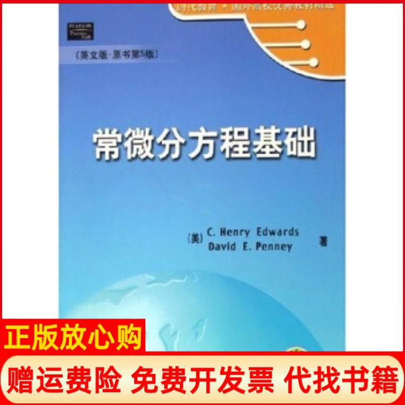 正版书】常微分方程基础爱德华兹著彭尼著机械工业出版社9787111178484