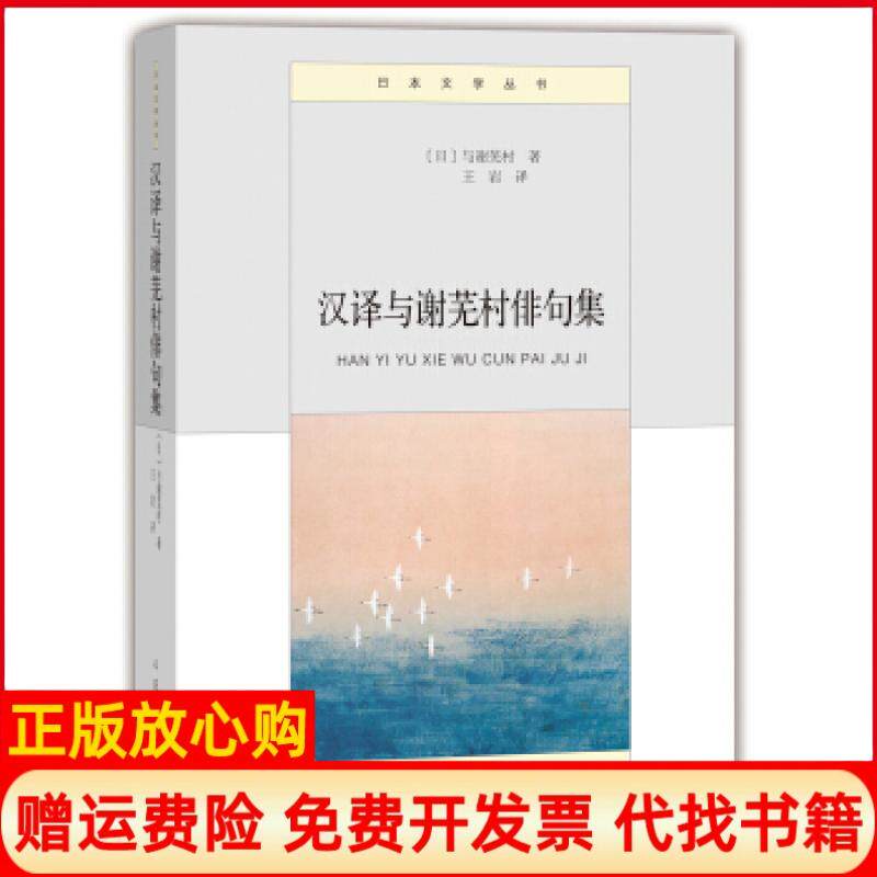 正版书】汉译与谢芜村俳句集人民文学出版社人民文学出版社9787020103201