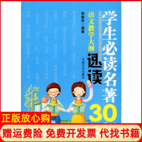 【正版书】学生必读名著30部语文教学大纲速读张振华编著中国文史出版社9787503425929