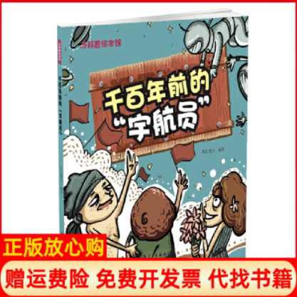 正版书】千前的宇航员冷科普绘本馆纸上魔方中航出版传媒有限责任公司9787516514474