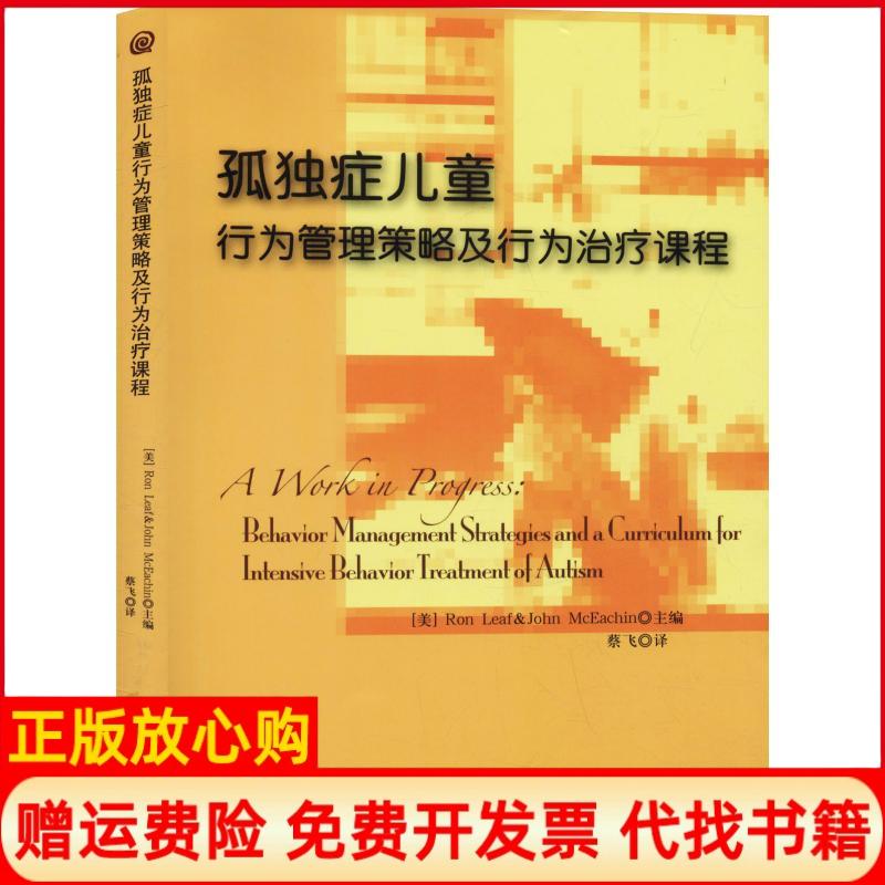 【正版书籍】孤独症儿童行为管理策略及行为治疗课程美里夫著美麦克伊钦著华夏出版社9787508047577