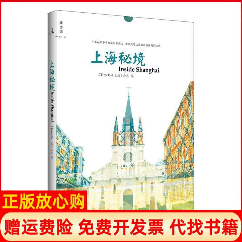 【正版书籍】上海秘境崔健 TimeOut上海杂志 广西师范大学出版社9787549553112