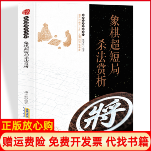 【正版书】象棋实战短局精彩杀势傅宝胜 安徽科学技术出版社9787533774554
