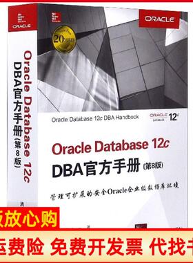 【正版现货】OracleDatabase12cDBA官方手册第8版伯布莱拉|责王军于平|译者明道洋清华大学9787302444756