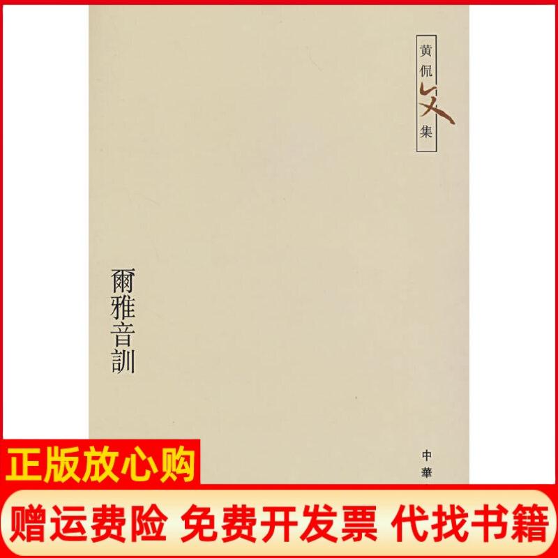 正版书】尔雅音训黄侃文集黄侃著黄焯辑黄廷祖重辑著中华书局9787101054637