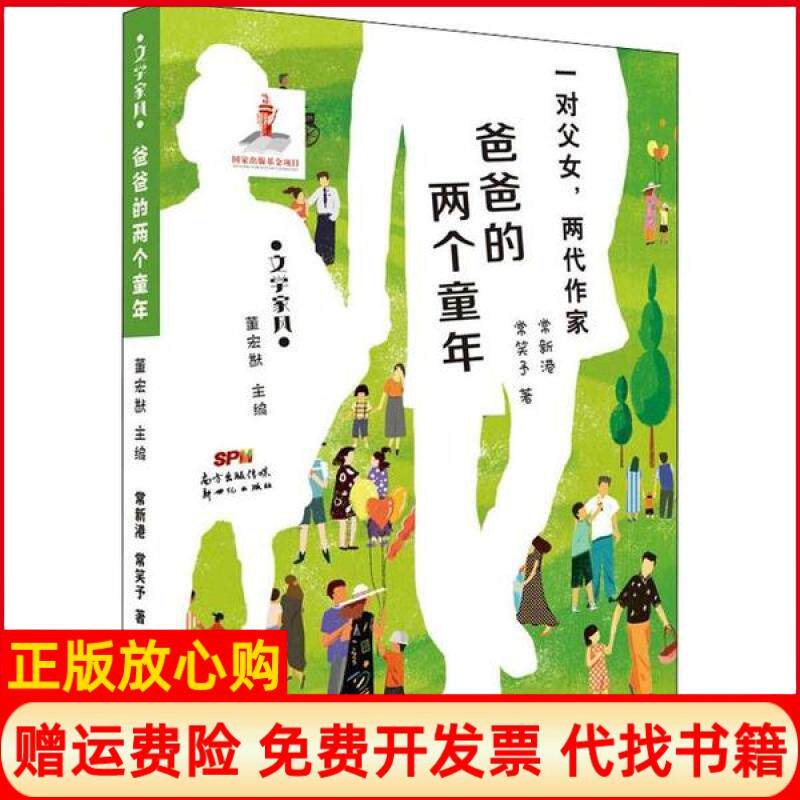 【正版书】文学家风•爸爸的两个童年常新港广东新世纪出版社9787558319624