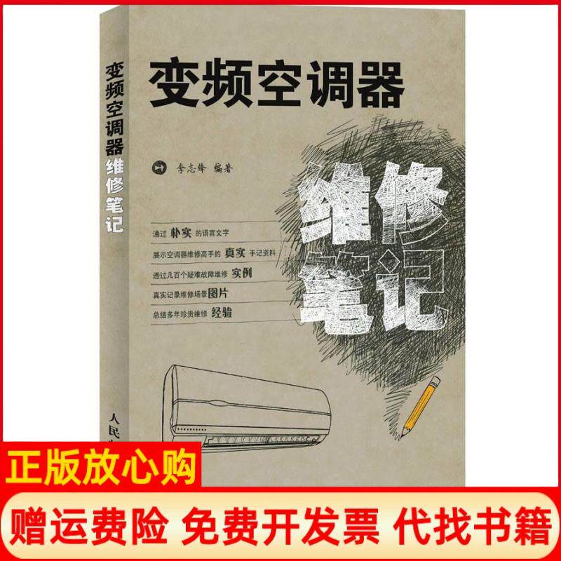 【正版书】变频空调器维修李志锋人民邮电出版社9787115281784