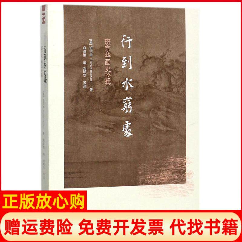 正版书】行到水穷处美班宗华RichardBarnhart白谦慎编刘晞仪等译生活读书新知三联书店9787108059871