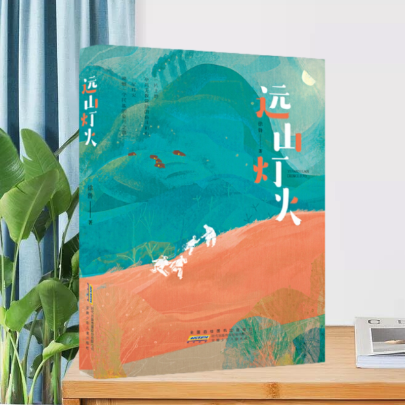 远山灯火安徽少年儿童出版社
