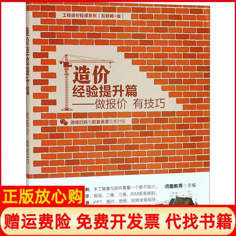 【正版书】造价经验提升篇鸿图教育清华大学出版社9787302501589