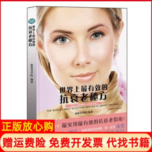 正版书】有效的抗衰老秘方秋彤美学院北方妇女儿童出版社9787538544404