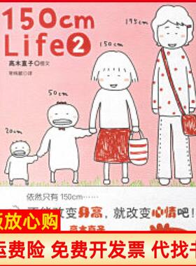 【正版现货】150cmLife3高木直子新作日高木直子陈怡君陕西师范大学出版社9787561333112