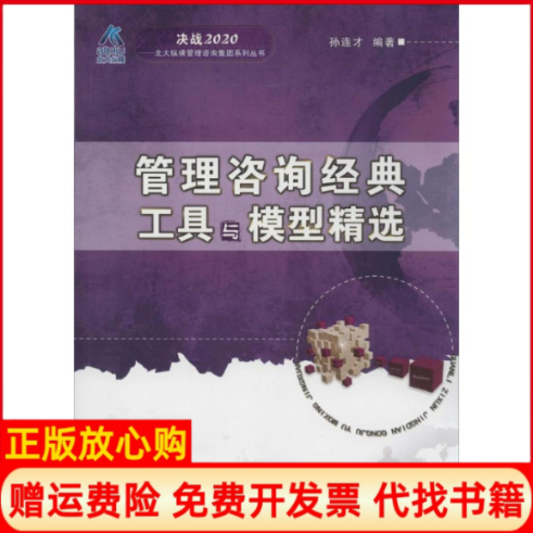 【正版书】管理咨询经典工具与模型精选孙连才著清华大学出版社9787302352143