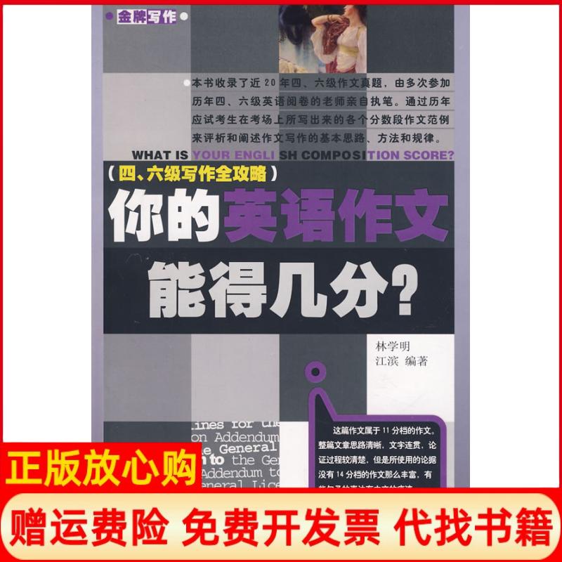【正版书】你的英语作文能得几分江滨著林学明著外文出版社9787119053264