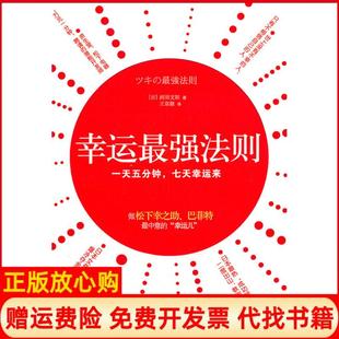 【正版书】幸运法则西田文郎著王京徽译陕西师范大学出版社9787561355152