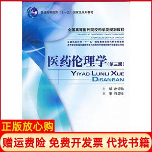 【正版书】医药伦理学第3版赵迎欢中国医药科技出版社9787506754125