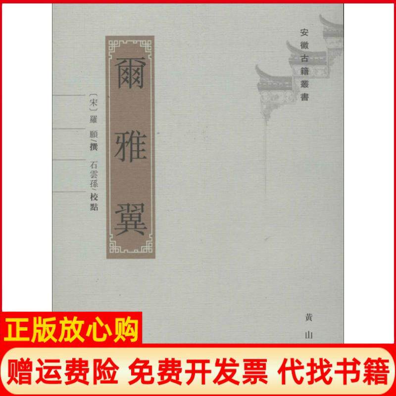 【正版书】尔雅翼宋罗原撰石云孙点校宋罗原撰石云孙点校黄山书社9787546135182