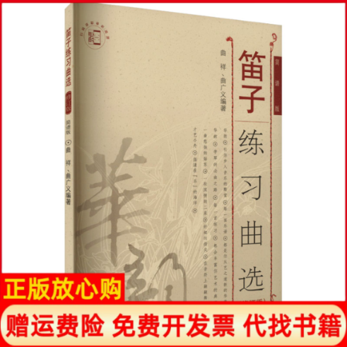 正版书笛子练习曲选(修订版) 简谱版曲祥,曲广义 编人民音乐出版社