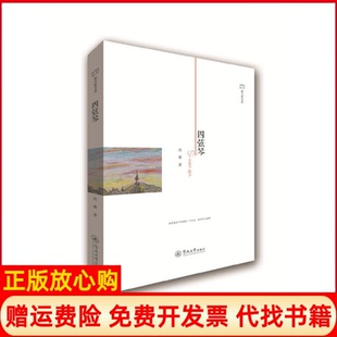 旅人蕉文丛四弦琴赵蘅著暨南大学出版 书 社9787566816146 正版