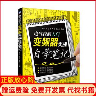 电气控制入门变频器实战自学杨德印著袁方平著杨电功著机械工业出版 书 社9787111635710 正版