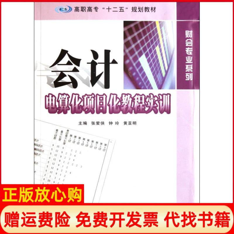 【正版书】会计电算化项目化教程实训高职高专十二五规划教材财会专业系列张爱侠钟玲黄亚明南京大学9787305087424