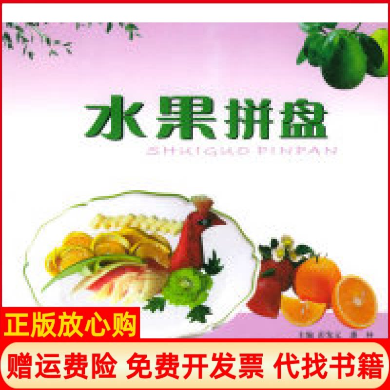 正版书】水果拼盘彭发元潘林四川科学技术出版社9787536457133