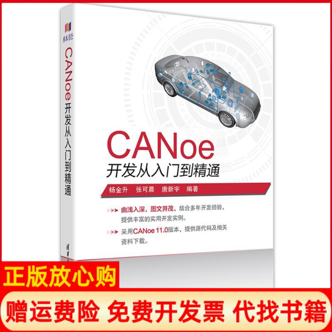 【正版书】CANoe开发从入门到精通杨金升著张可晨著唐新宇著清华大学出版社9787302522898