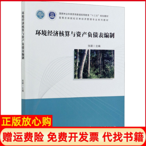 【正版书】环境经济核算与资产负债表编制张颖 中国林业出版社9787521908916