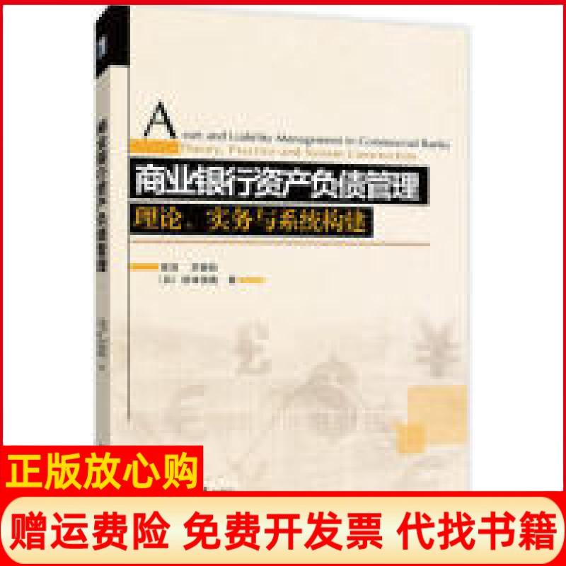 【正版书籍】商业银行资产负债管理理论实务与系统构建黄剑著刘甚秋著日桥本信哉著北京大学出版社9787301225028
