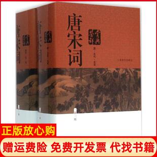 社9787532645534 唐宋词鉴赏辞典唐圭璋作者周汝昌作者叶嘉莹作者上海辞书出版 正版 书